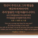 하나님을 의뢰함 C–6 유혹에서 도우심 - 시편(Psalms) 119장 9, 11절 이미지