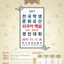 [국제교류문화진흥원] 2017 전국 학생 문화유산 외국어(영어․중국어) 해설 경진대회 이미지