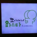 쪼아저씨네파스타 이미지