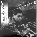축복(조수강) 이미지