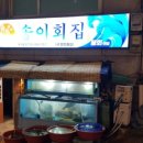 송이횟집 이미지