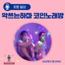 악쓰는하마코인노래연습장 이미지