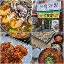 전북 익산 맛집 시청 앞 정담육개장 깐쇼새우 육개장 전골 후기