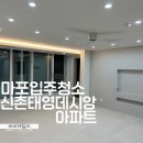 신촌근린공원 | 마포입주청소 신촌태영데시앙아파트 인테리어 입주 이사청소 후기 씨씨데일리