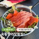 옥동양어장 횟집 | 영월 여행 필수코스, 옥동양어장횟집에서 송어회 포장해서 캠핑장에서 먹기