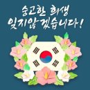 ㅡ숭고한 희생 정신이 곧 진정한 발전의 초석인것인데....희생은 죽는게 아니다 죽고자하면살고 살 고자 하는이는 죽음이로다 이미지