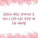 제주지방경찰청 | 2025년 제주도 장마기간 총정리｜6.19~7.20 강수량 예측과 대비법