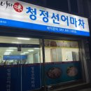 청정선어마차 이미지