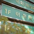 우리이화약국 이미지