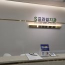 에스프라임치과의원 이미지