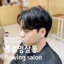 부천시청역미용실 플로잉살롱 남자 아이롱펌 최고야