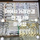 이안경나라 | 미아역안경 꼼꼼한 검사와 합리적인 금액의 안경나라 미아점에서 안경 맞춘 후기