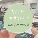 학교 밖 청소년 대입설명회[저녁반] | [청년인턴이 가봤습니다!] 여성가족부 2030 자문단 전체회의