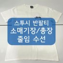 보리수선 | [니들크루 수선 후기] 스투시 반팔티 티셔츠 길이, 소매길이 줄이기 - 총장/총기장/소매기장/삼봉