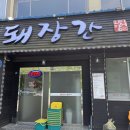 돼장간