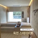 풀스테이 | 대전 근교 옥천 감성풀빌라 숙소 &#39;스테이 비롯&#39; 후기