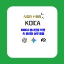 챗GPT·AI강사 신유림 KOICA 봉사단을 위한 AI 윤리와 실무 활용 출강 후기
