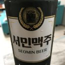 서민맥주 네이버블로그