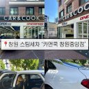 카앤스팀케어 - 계양구 계산천동로33번길 3 | 창원 중앙동 스팀세차_카앤쿡 창원중앙점 / 안티바이러스 케어 받고 온 후기 / 손세차 스팀세차 잘하는...