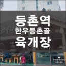 한우등촌골 이미지