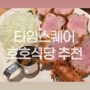 호호식당타임스퀘어 | 영등포 타임스퀘어 맛집 추천 호호식당, 내돈내산 꿀조합 후기