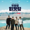 두발로 티브이데일리