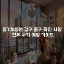 뉴미소공인중개사사무소 | 등기부등본 갑구 을구 확인 사항 및 전세 사기 예방 가이드