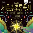 태평로파출소 | [서울] 2025 서울빛초롱축제 일정·위치·주차 총정리 | 청계천 겨울 데이트코스 추천