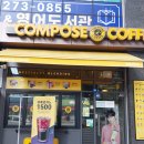 컴포즈커피용인서천마을점 | [서천동 커피집] - 컴포즈커피 용인서천마을점/영업시간/메뉴판사진/디저트종류