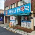 바로나한약국