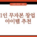 1인 무자본 창업 아이템 추천드립니다(1) (네이버 스마트 스토어, 중고서점, 블로그 제휴 마케팅)