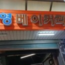 창영제과