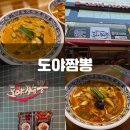 풍암동 짬뽕 맛집 도야짬뽕 내돈내산 후기
