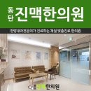 동탄진맥한의원 네이버블로그