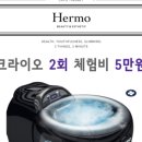 에르모 크라이오테라피&다이어트 가산점