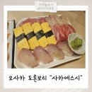 오사카 도톤보리 가성비스시맛집 사카에스시 타마야초점 웨이팅후기