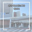 월드매르디앙아파트 | “[더비줄눈]구미줄눈 왜관 줄눈 시공 추천｜월드메르디앙 웰리지 아파트 분위기 바뀐 후기”-더비줄눈