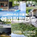 팡팡랜드 | 포항 추천하는 수영장펜션, 에코팡팡랜드. 수영장과 계곡 모두가 너무 좋았던 펜션입니다.