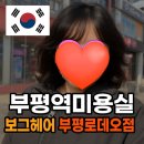 부평역 미용실 보그헤어 매직세팅펌 후기