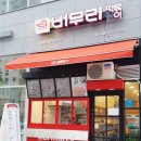 버무리떡볶이새롬점