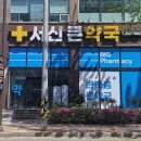 서신큰약국 네이버블로그