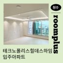테크노폴리스 4단지 앞 | ✨테크노폴리스힐데스하임 신축 입주 아파트 👉룸플러스 프리미엄 시공 후기 (우물천장 1줄 추가 + 로슬러...