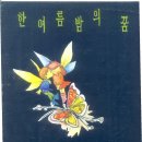 제 19회 정기 공연, 제 20회 앵콜 공연 [한여름밤의 꿈] 이미지