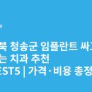 윤재준치과의원 | 경상북도 청송군 임플란트 싸고 잘하는 치과 추천 BEST5 | 가격·비용 총정리
