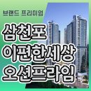 이편한세상 삼천포 오션프라임 아파트 분양안내 이미지