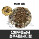 [청주 복대동 맛집] 요미우돈교자 청주지웰시티점 후기