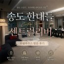 리버하우스 | 송도 한내들 센트럴리버 모델하우스 방문 후기 견본주택 둘러본 후기