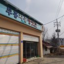 부흥떡방앗간 - 영등포구 도영로 50 | 부흥떡방앗간