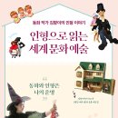 김향이 선생님 ＜인형으로 읽는 세계 문화 예술＞ 출간 축하드립니다! 이미지