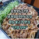 삼봉로 | 단양 소노벨 맛집 단양모아 마늘불고기 더덕구이 솔직 후기